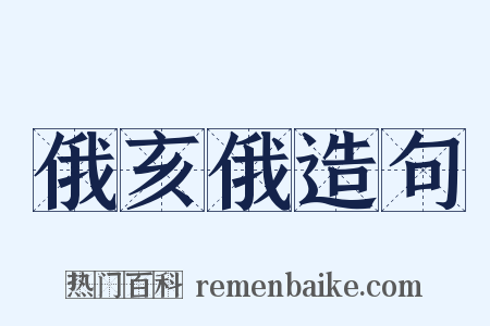 俄亥俄造句是什么意思的图片